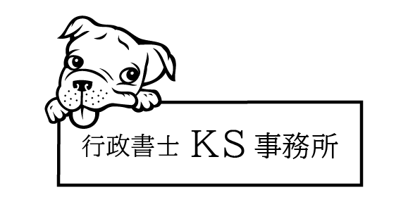 行政書士KS事務所